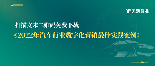 雷竞技raybet发布《汽车行业数字化营销最佳实践案例》